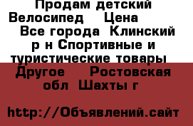 Продам детский Велосипед  › Цена ­ 1 500 - Все города, Клинский р-н Спортивные и туристические товары » Другое   . Ростовская обл.,Шахты г.